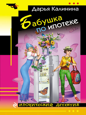 cover image of Бабушка по ипотеке